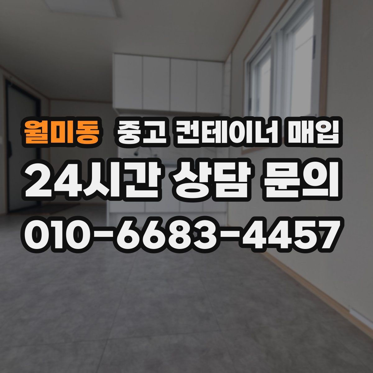 월미동 중고 컨테이너 매입