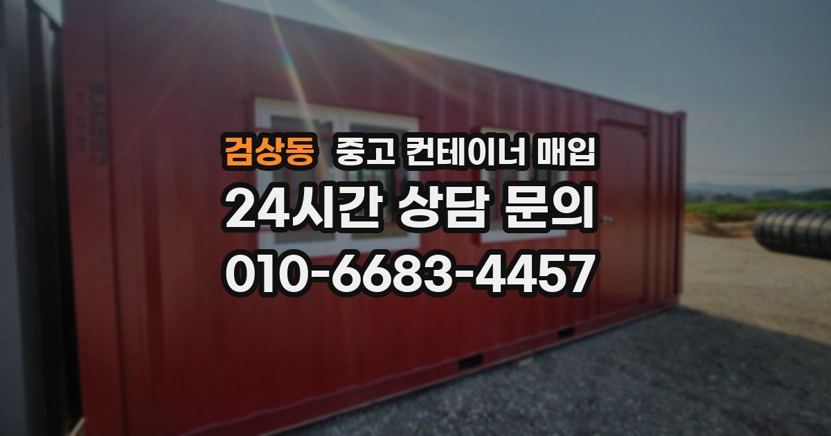 검상동 중고 컨테이너 매입