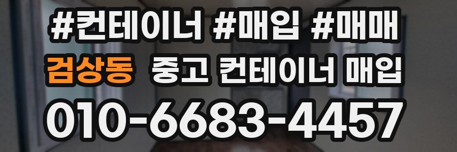 검상동 중고 컨테이너 매입
