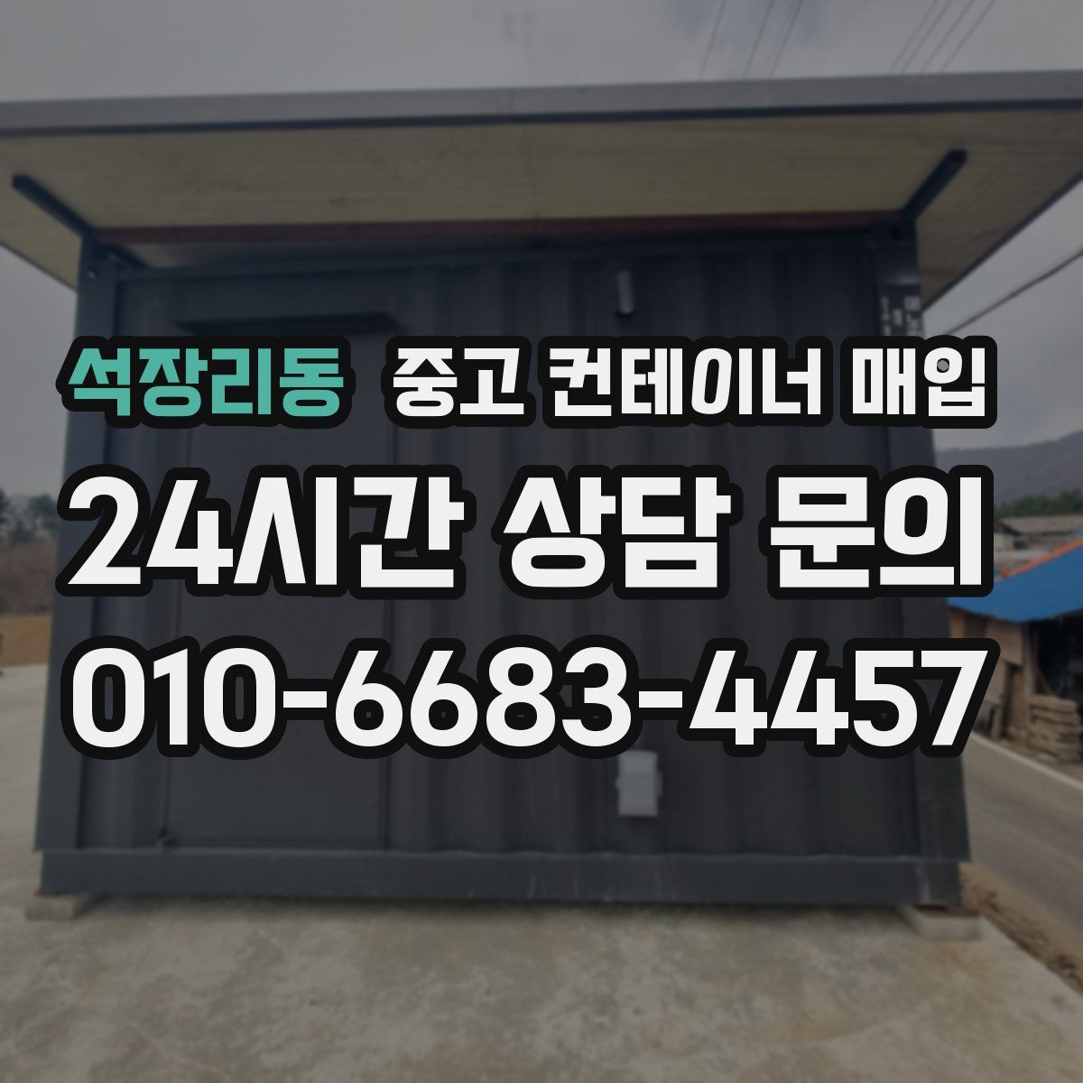 석장리동 중고 컨테이너 매입