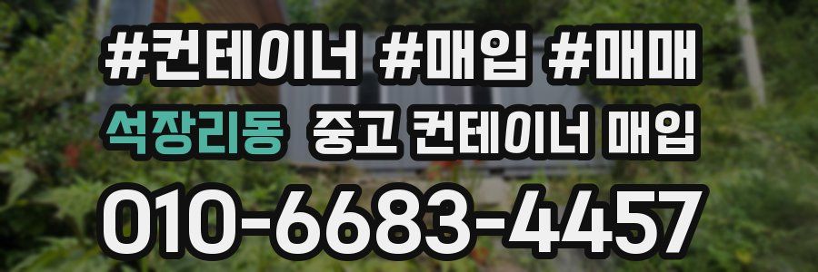 석장리동 중고 컨테이너 매입