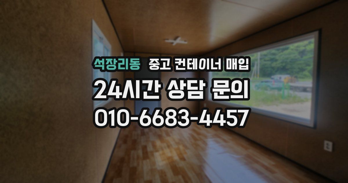 석장리동 중고 컨테이너 매입