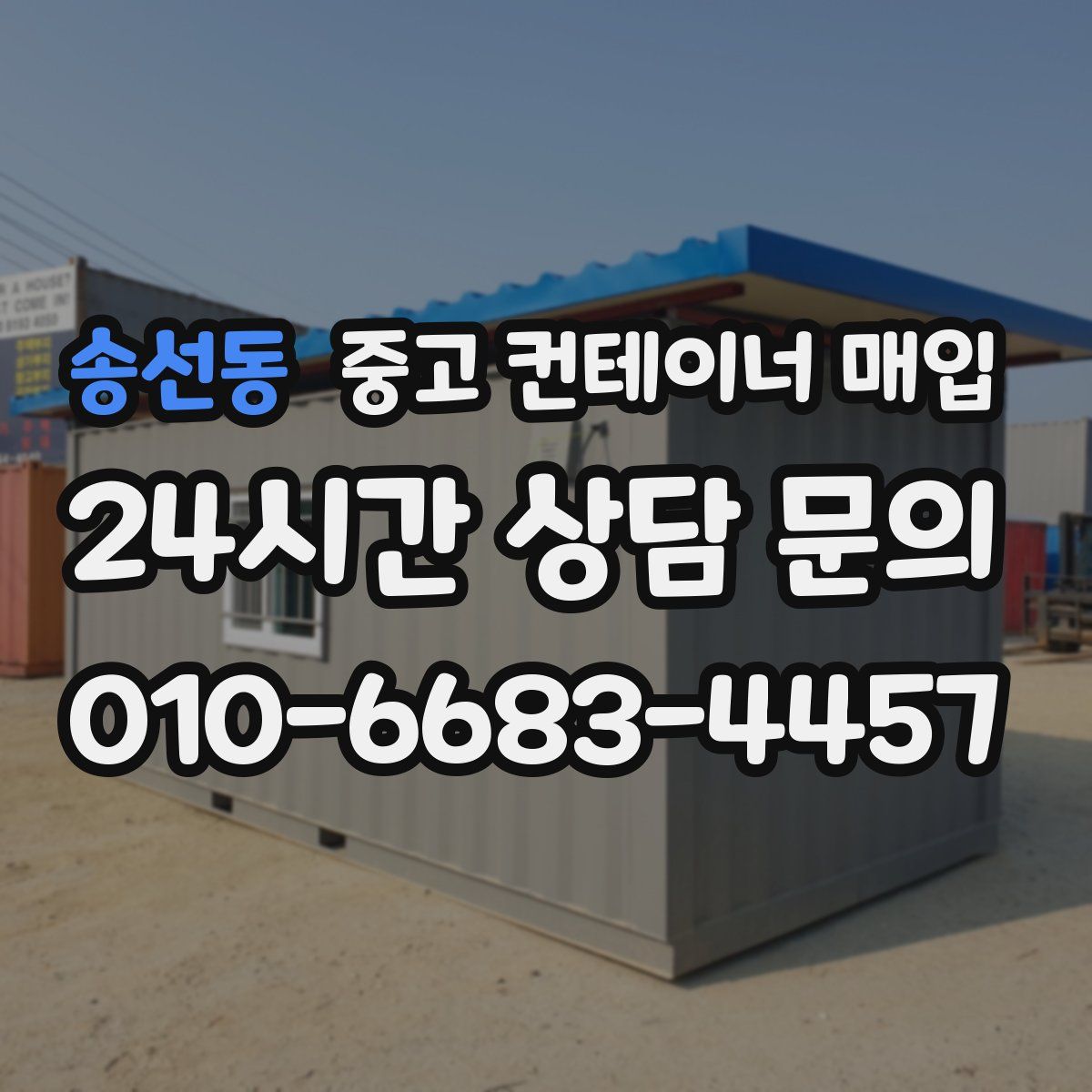 송선동 중고 컨테이너 매입
