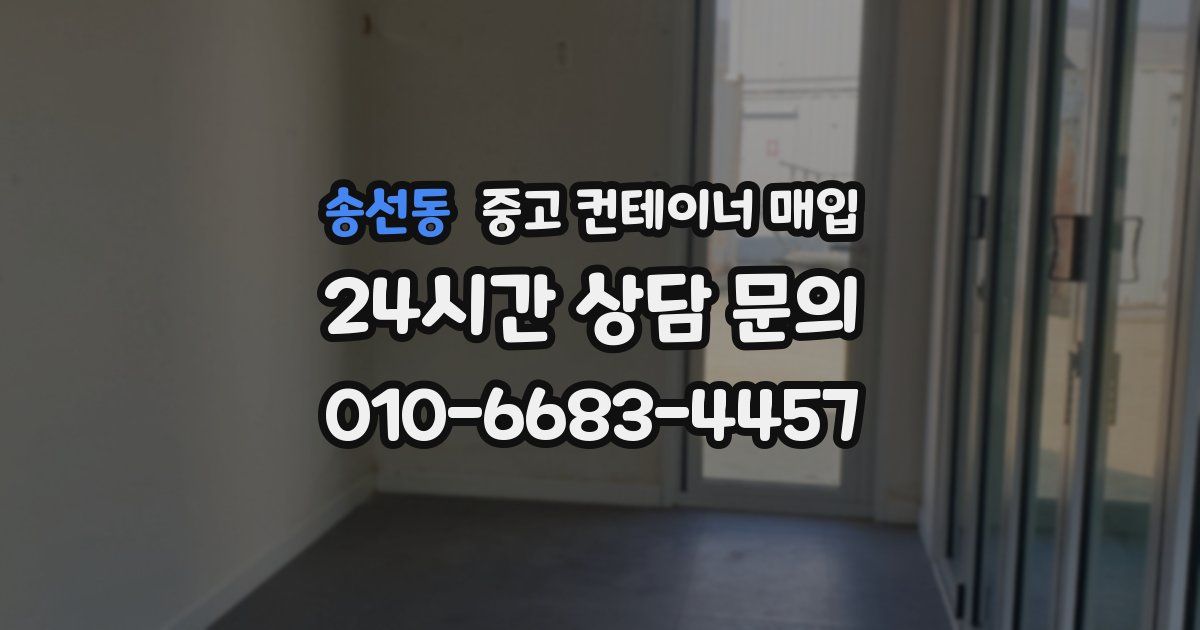송선동 중고 컨테이너 매입