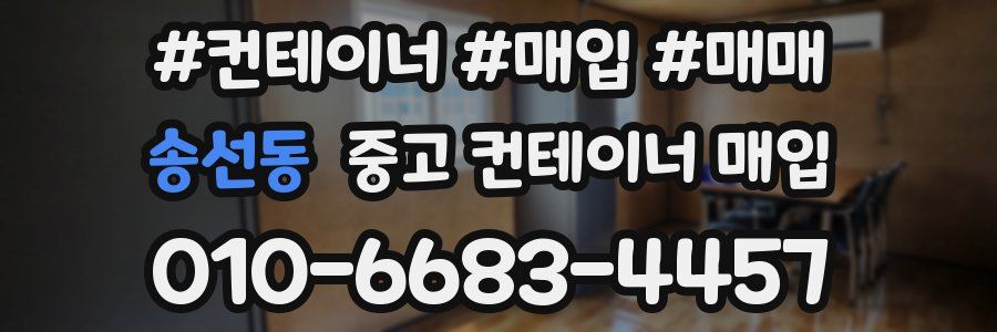 송선동 중고 컨테이너 매입