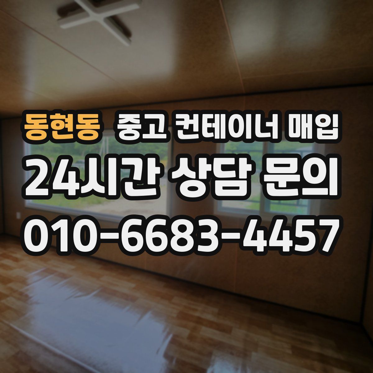 동현동 중고 컨테이너 매입