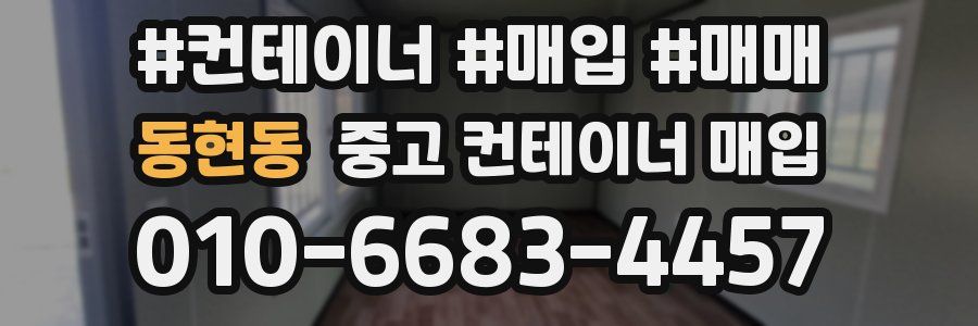 동현동 중고 컨테이너 매입