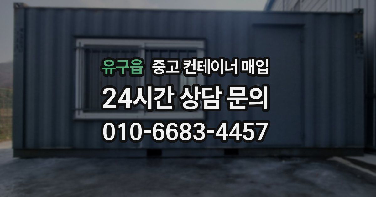 유구읍 중고 컨테이너 매입