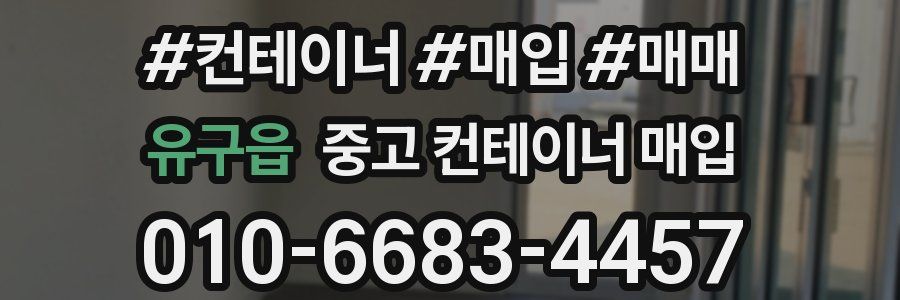 유구읍 중고 컨테이너 매입