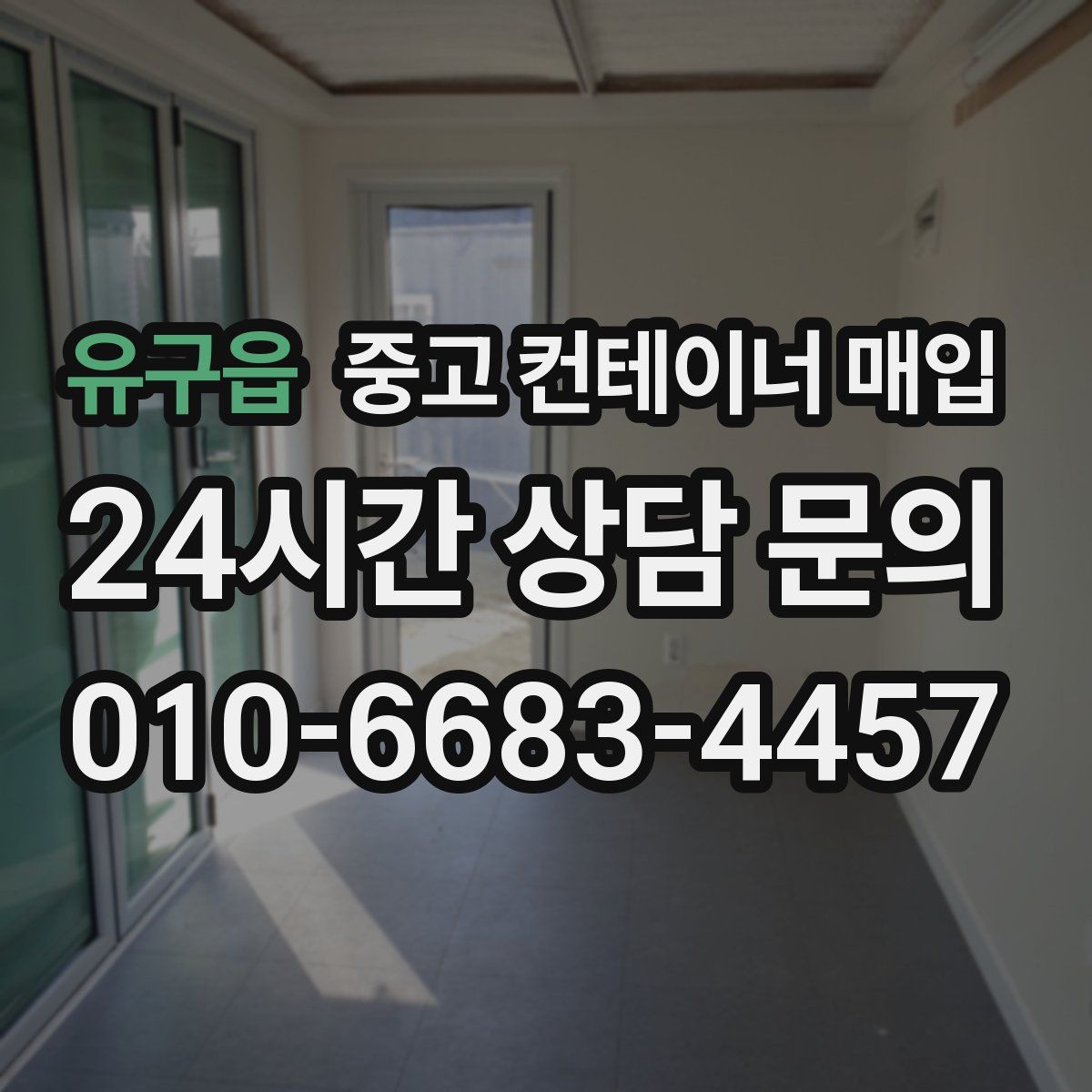 유구읍 중고 컨테이너 매입