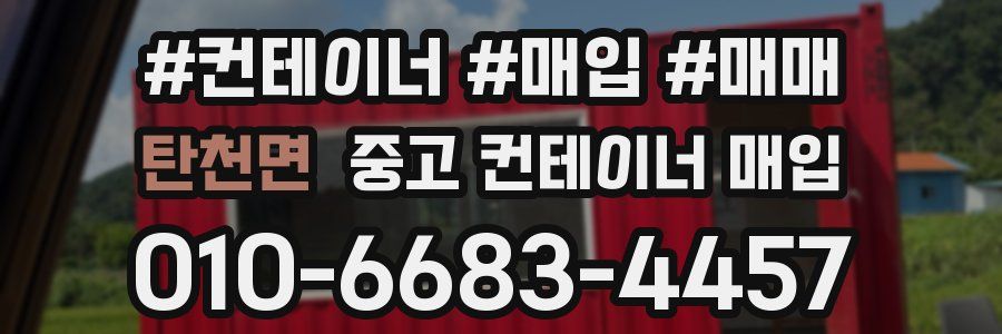 탄천면 중고 컨테이너 매입