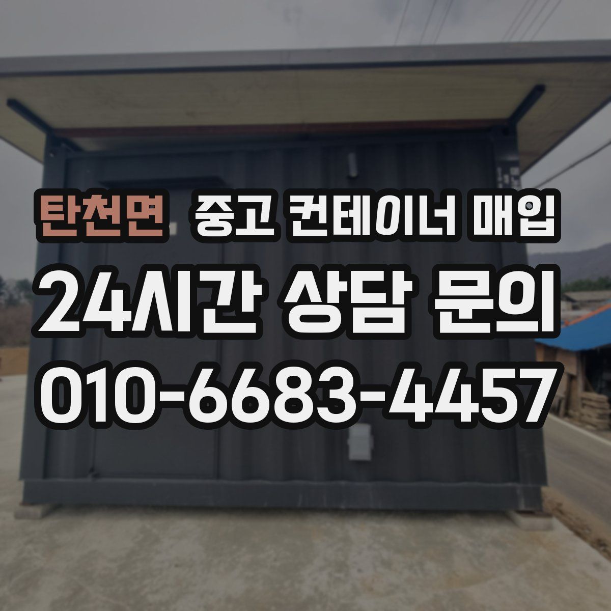 탄천면 중고 컨테이너 매입