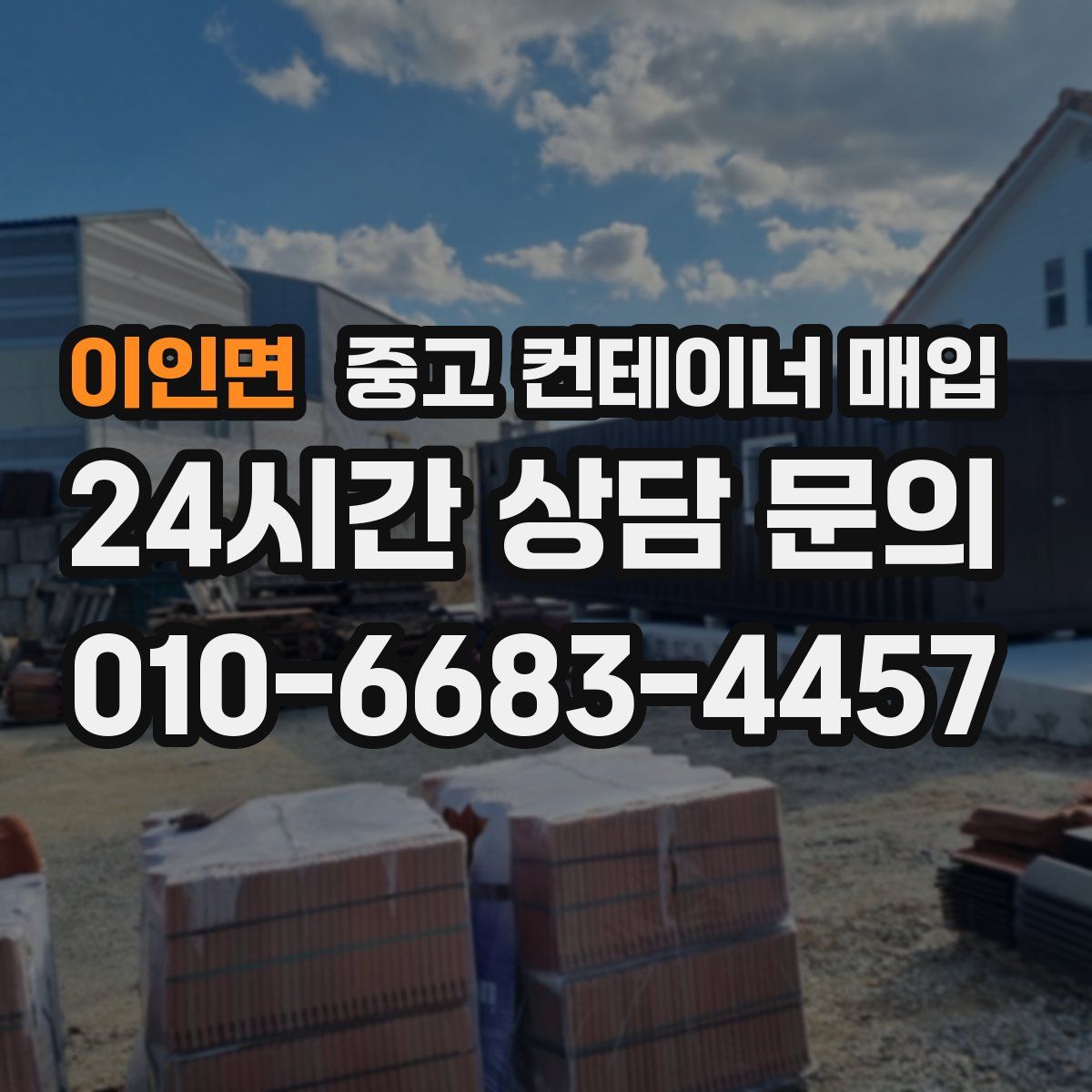 이인면 중고 컨테이너 매입