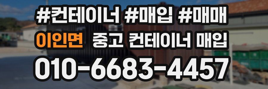 이인면 중고 컨테이너 매입