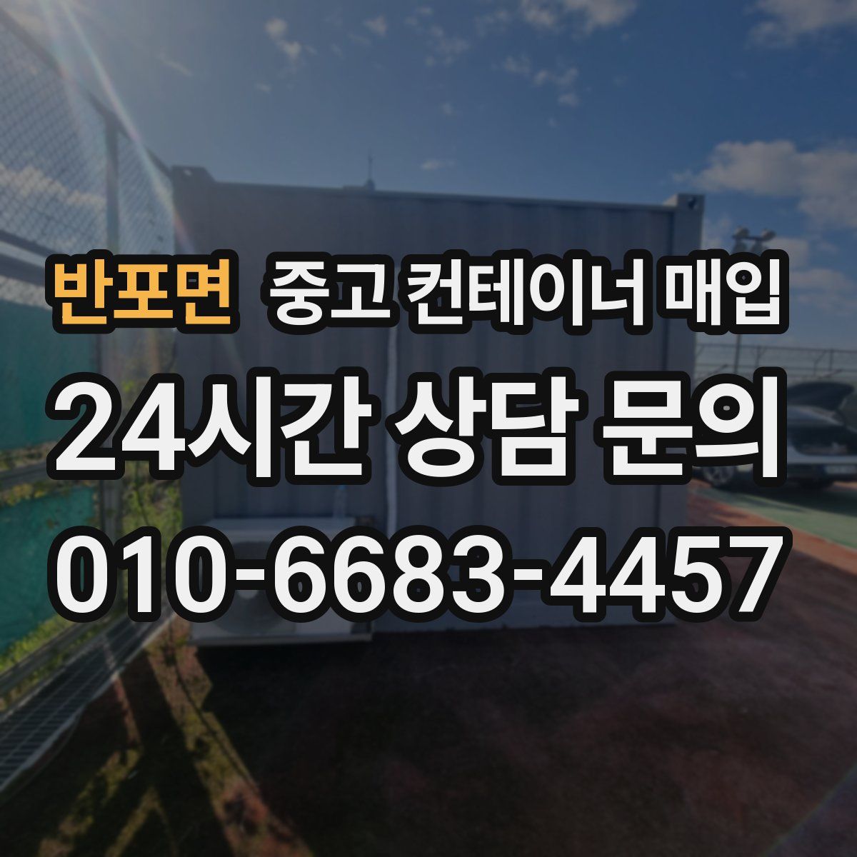 반포면 중고 컨테이너 매입