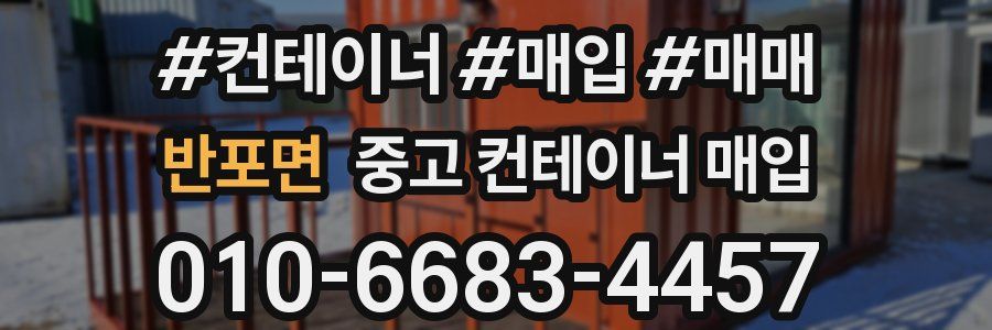 반포면 중고 컨테이너 매입