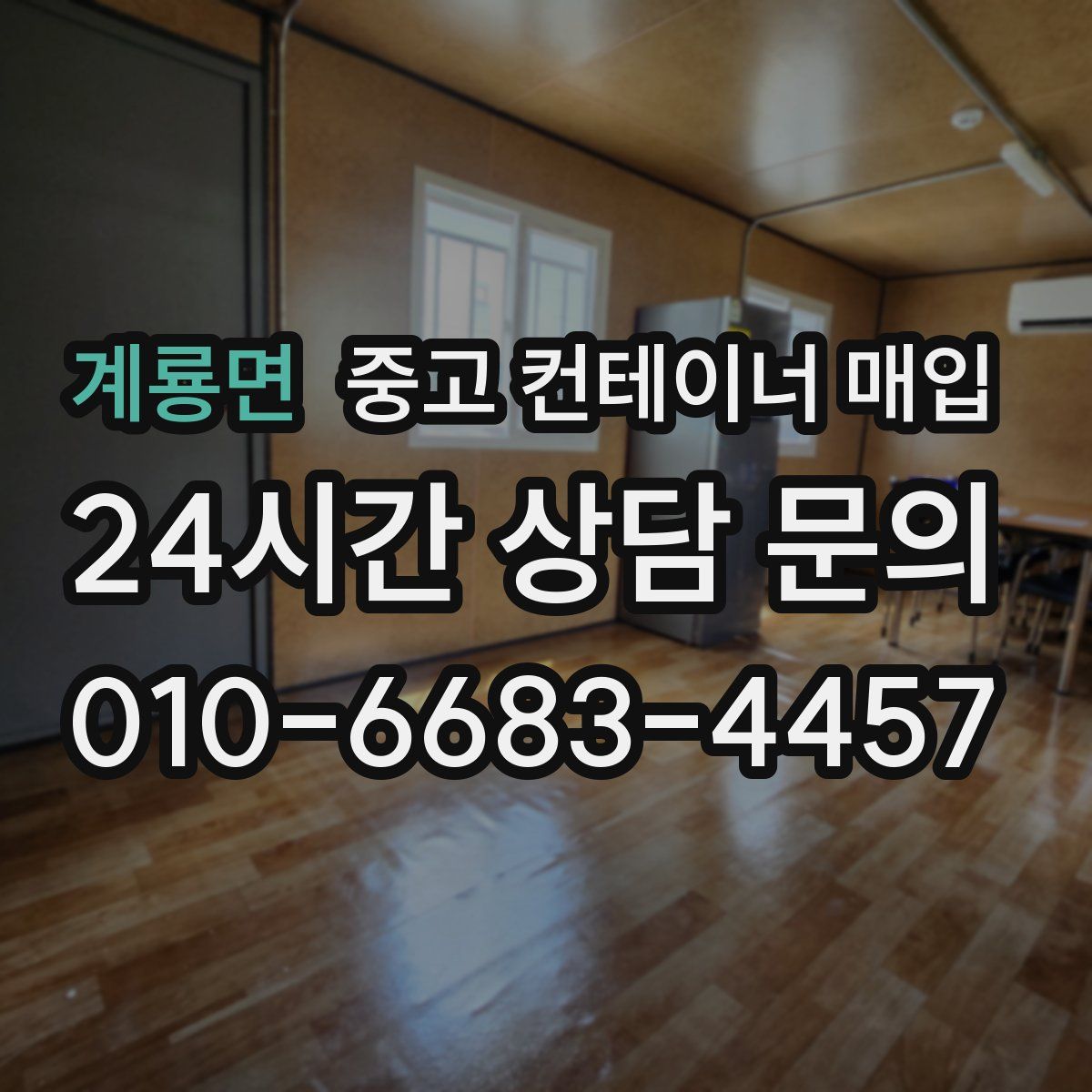 계룡면 중고 컨테이너 매입