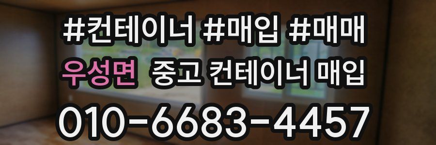 우성면 중고 컨테이너 매입
