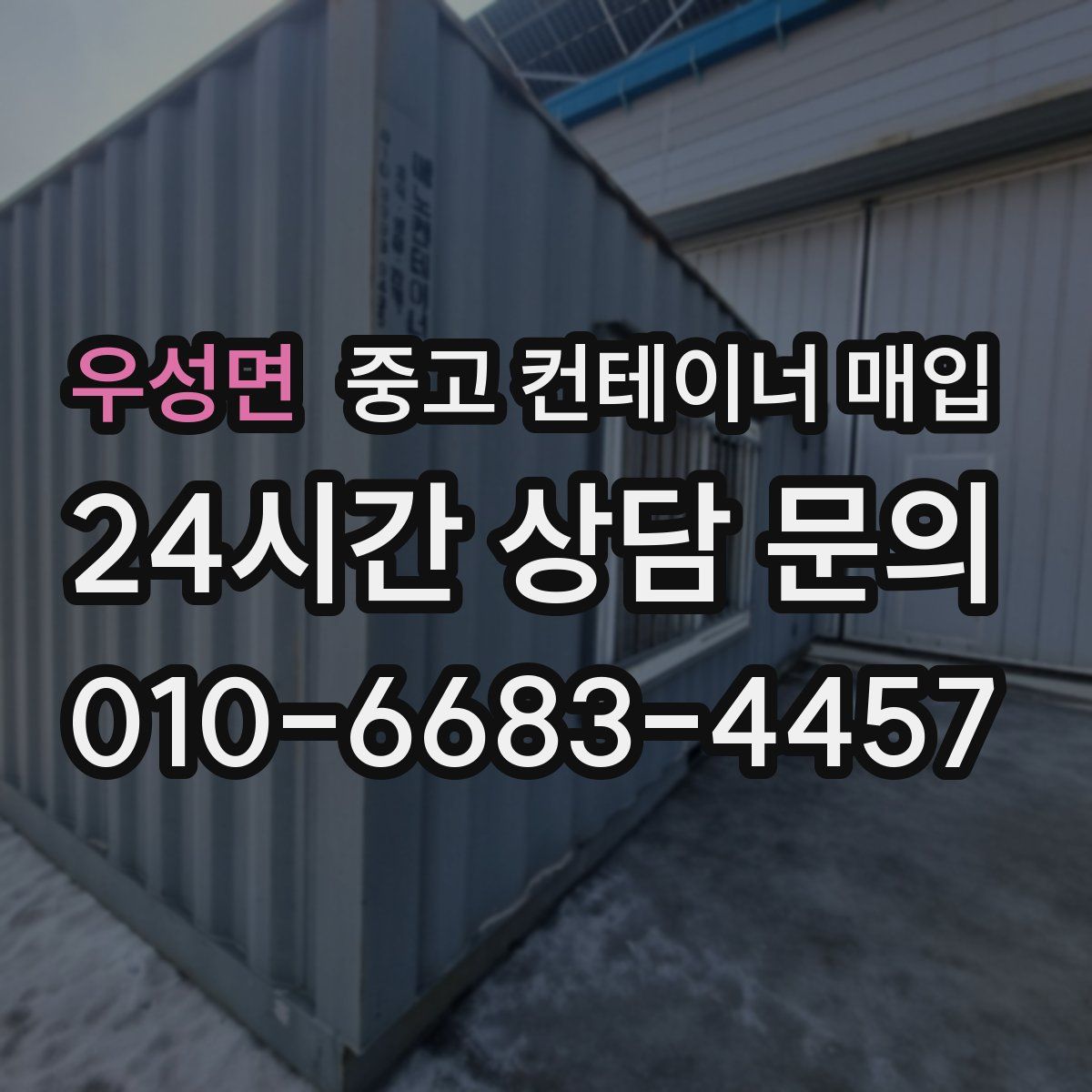우성면 중고 컨테이너 매입