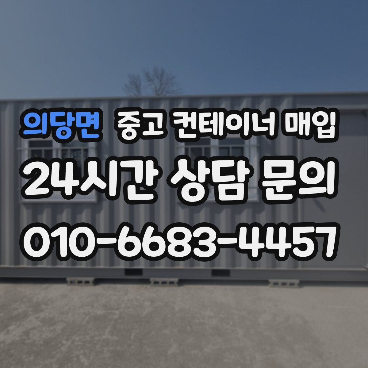 의당면 중고 컨테이너 매입