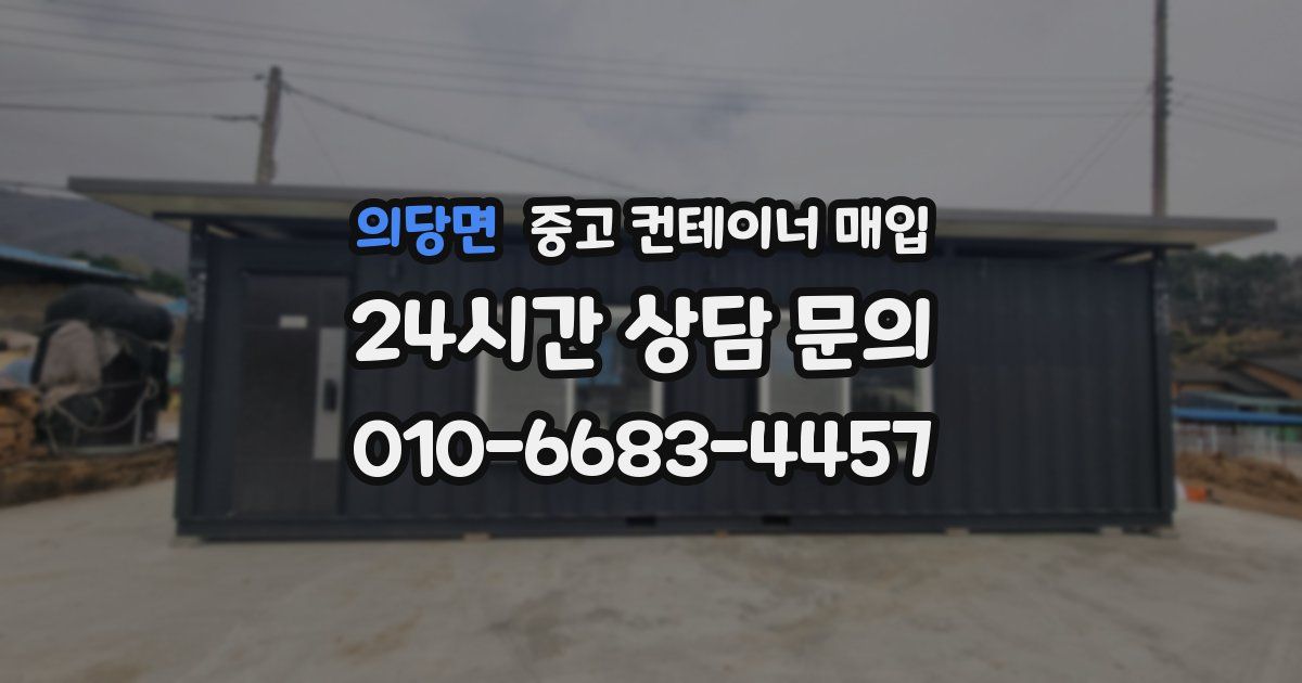 의당면 중고 컨테이너 매입