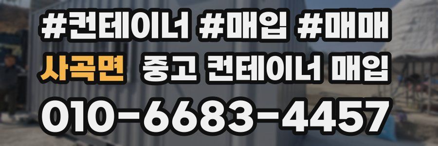 사곡면 중고 컨테이너 매입