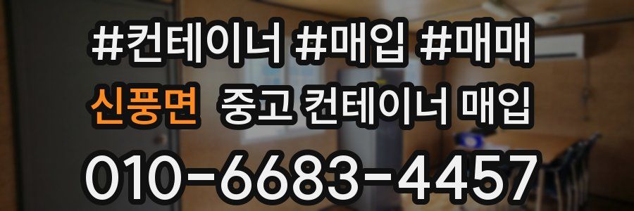 신풍면 중고 컨테이너 매입
