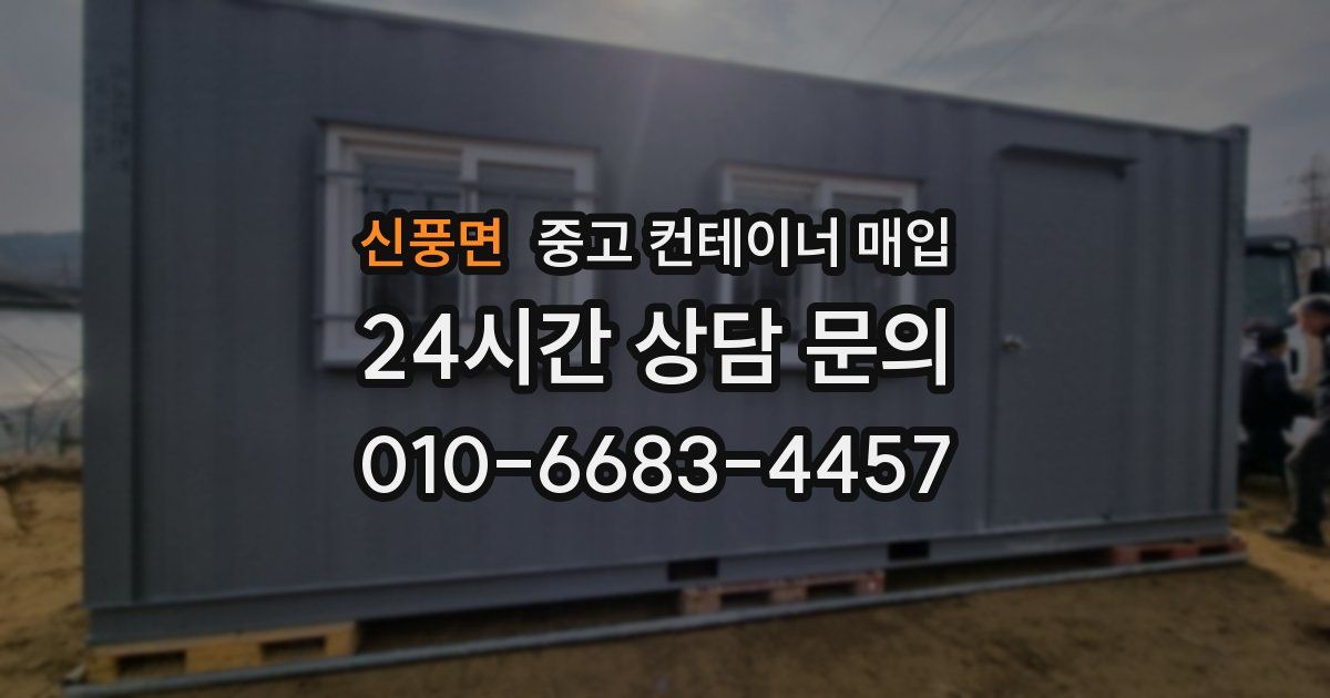 신풍면 중고 컨테이너 매입