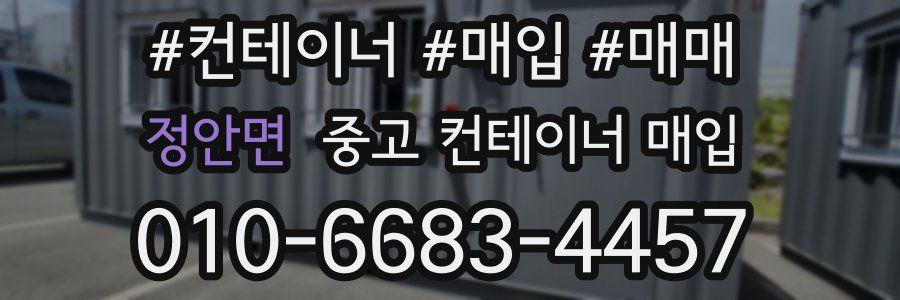 정안면 중고 컨테이너 매입