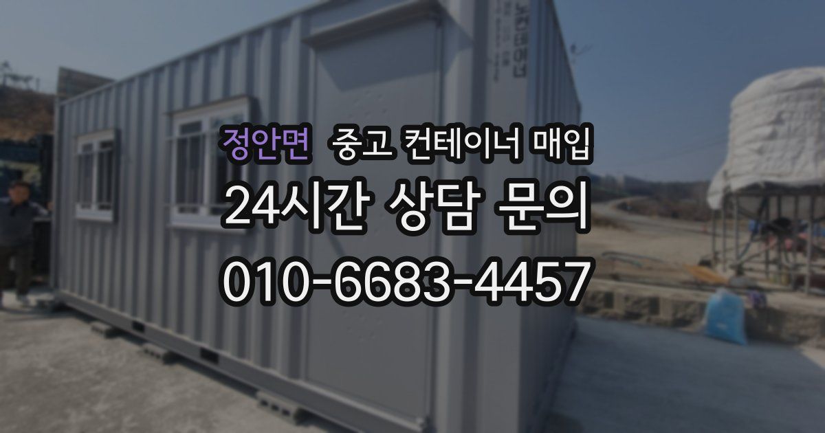 정안면 중고 컨테이너 매입