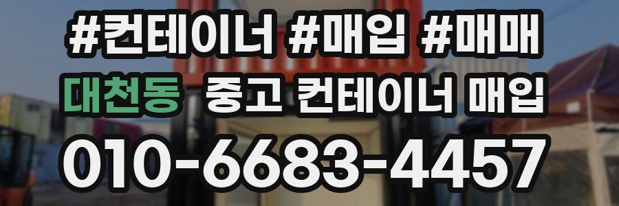 대천동 중고 컨테이너 매입