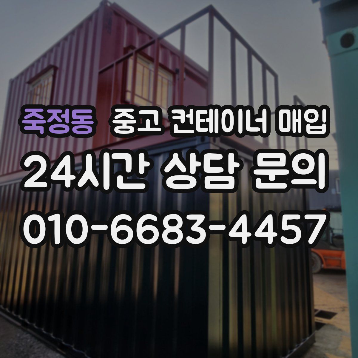 죽정동 중고 컨테이너 매입