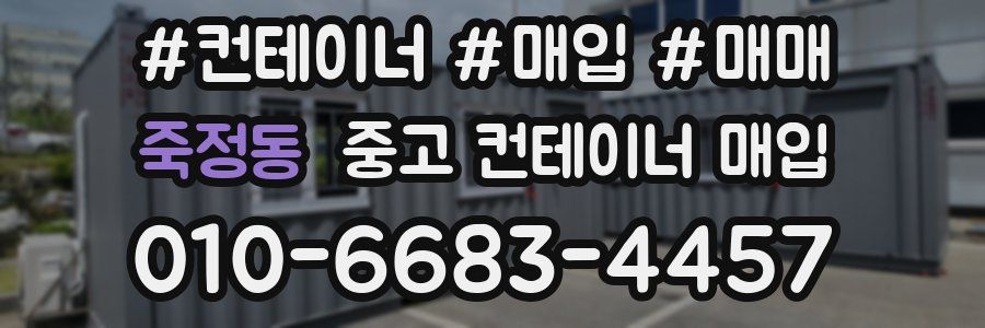죽정동 중고 컨테이너 매입