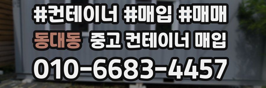 동대동 중고 컨테이너 매입