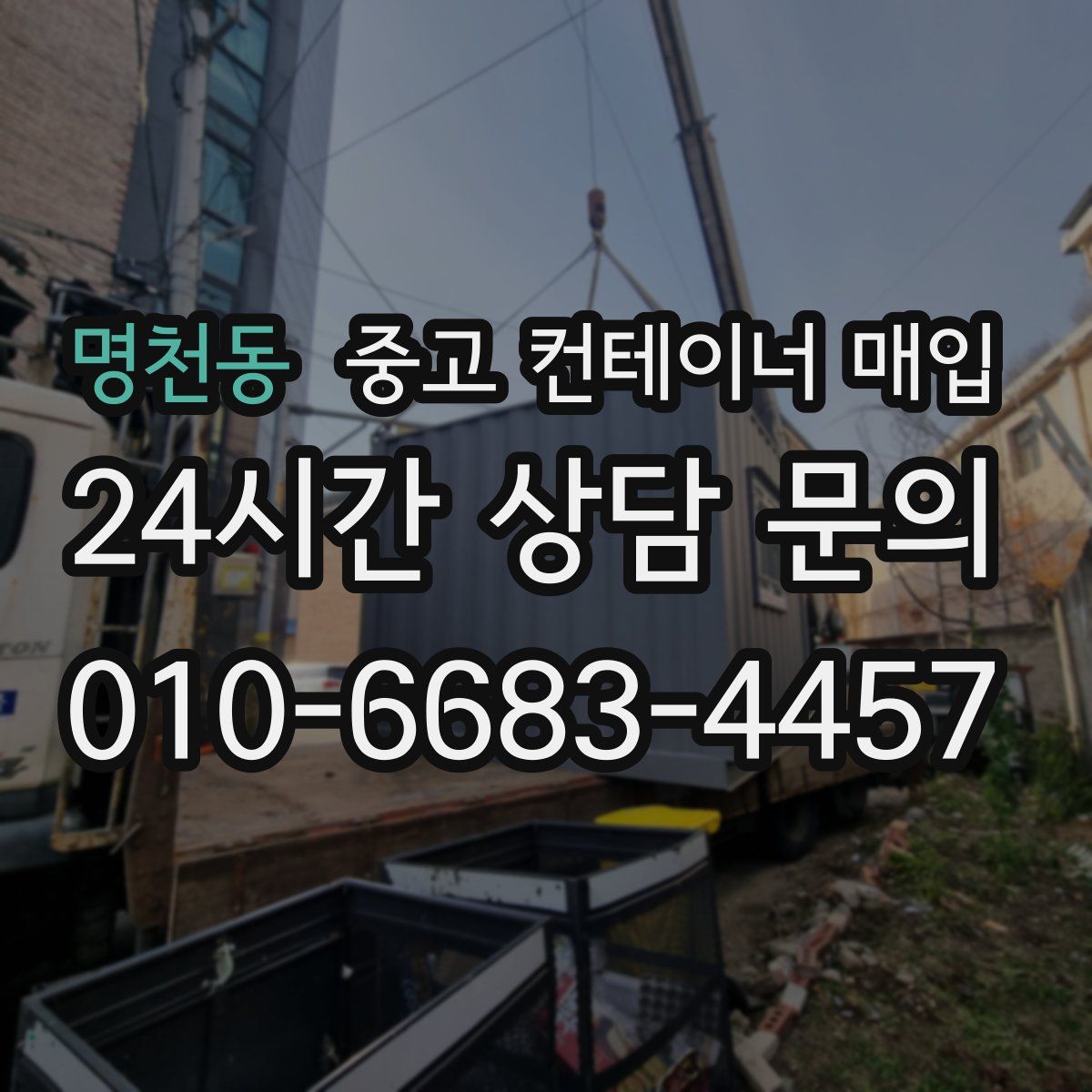 명천동 중고 컨테이너 매입