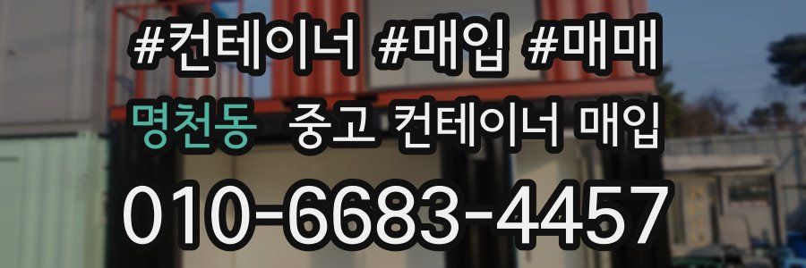 명천동 중고 컨테이너 매입