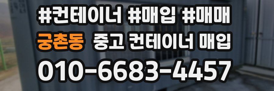 궁촌동 중고 컨테이너 매입