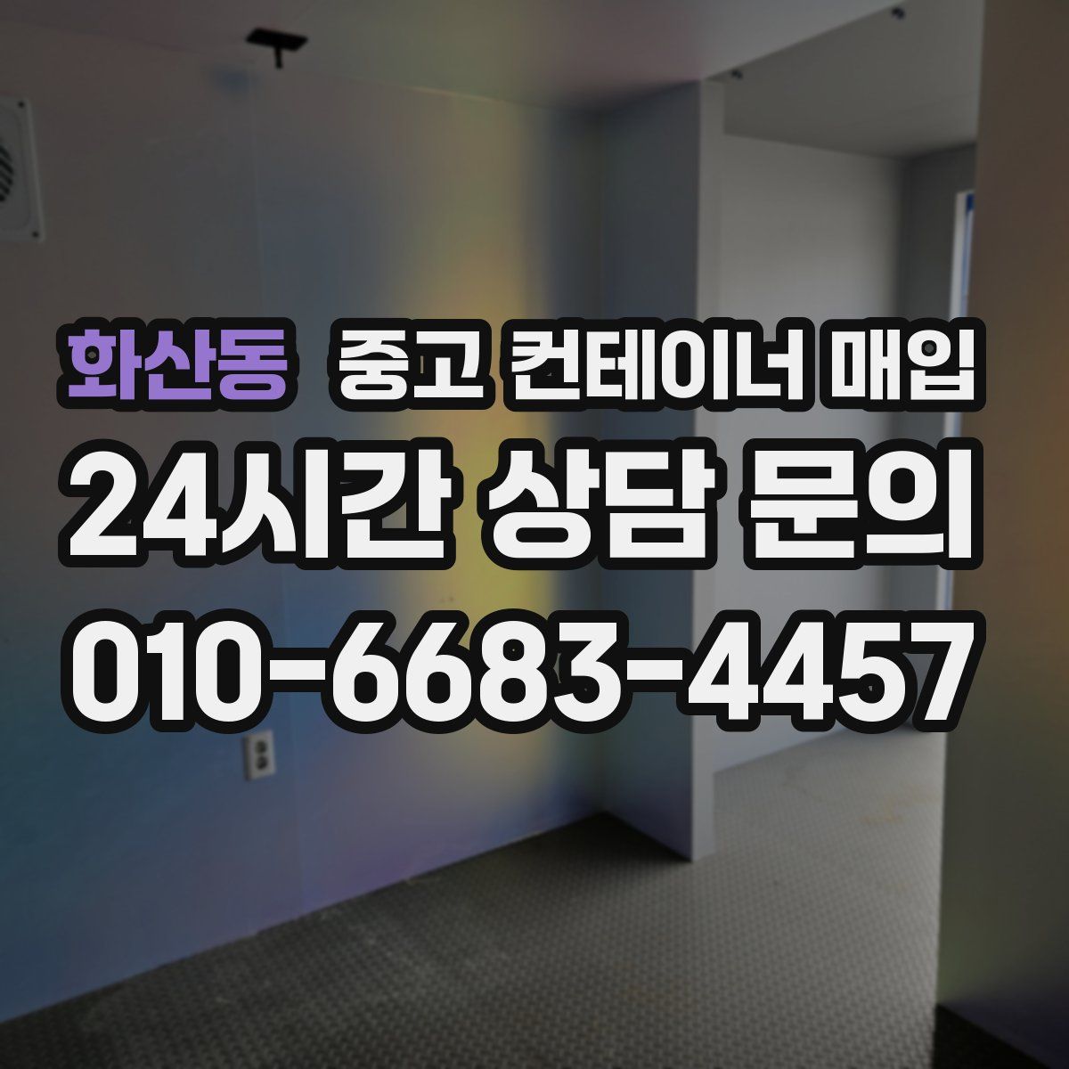 화산동 중고 컨테이너 매입