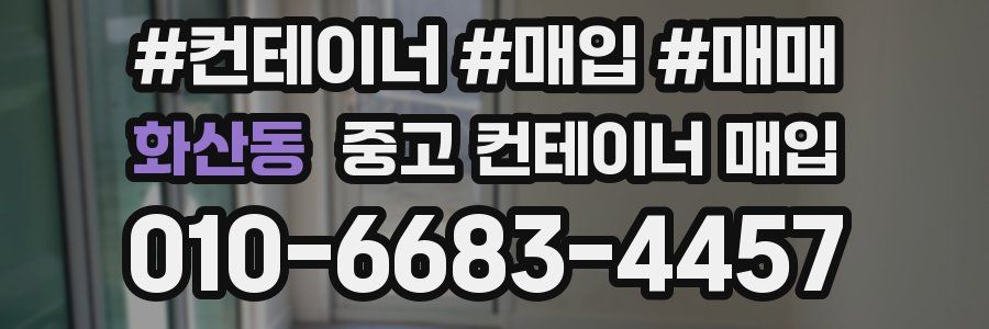 화산동 중고 컨테이너 매입