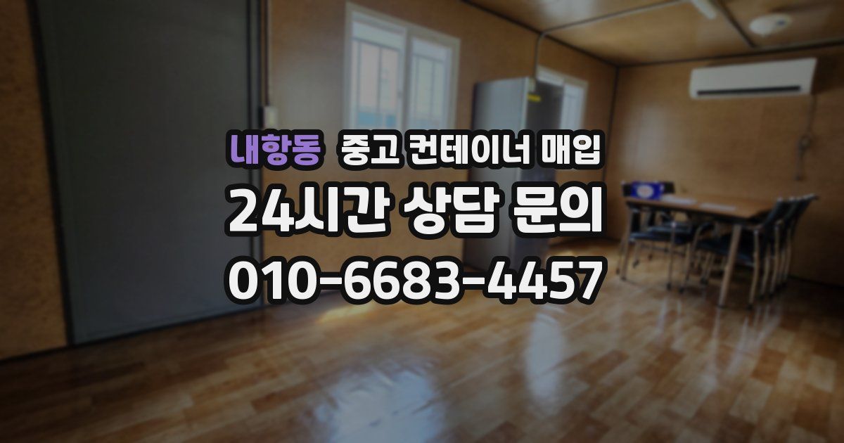 내항동 중고 컨테이너 매입