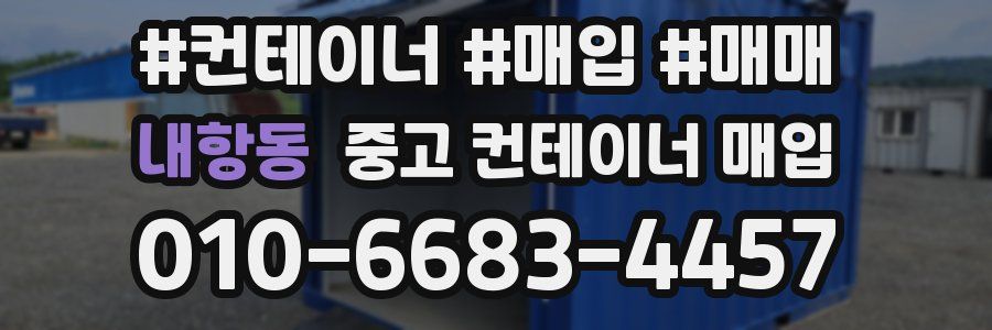 내항동 중고 컨테이너 매입