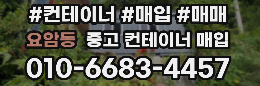 요암동 중고 컨테이너 매입