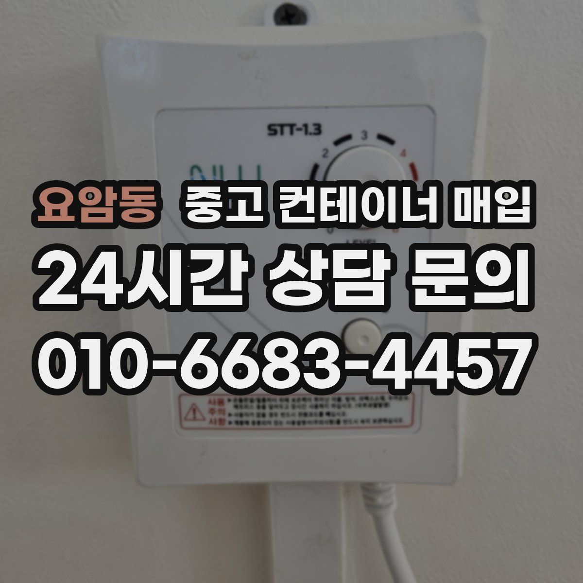 요암동 중고 컨테이너 매입