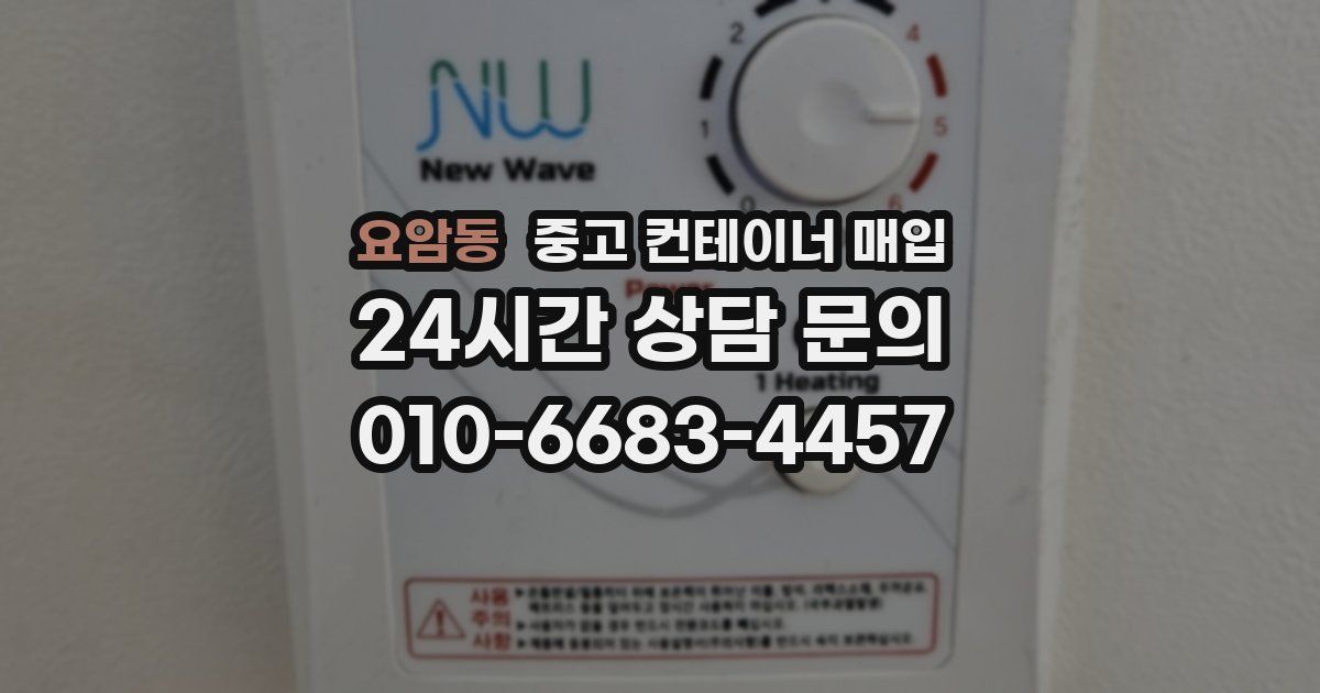 요암동 중고 컨테이너 매입