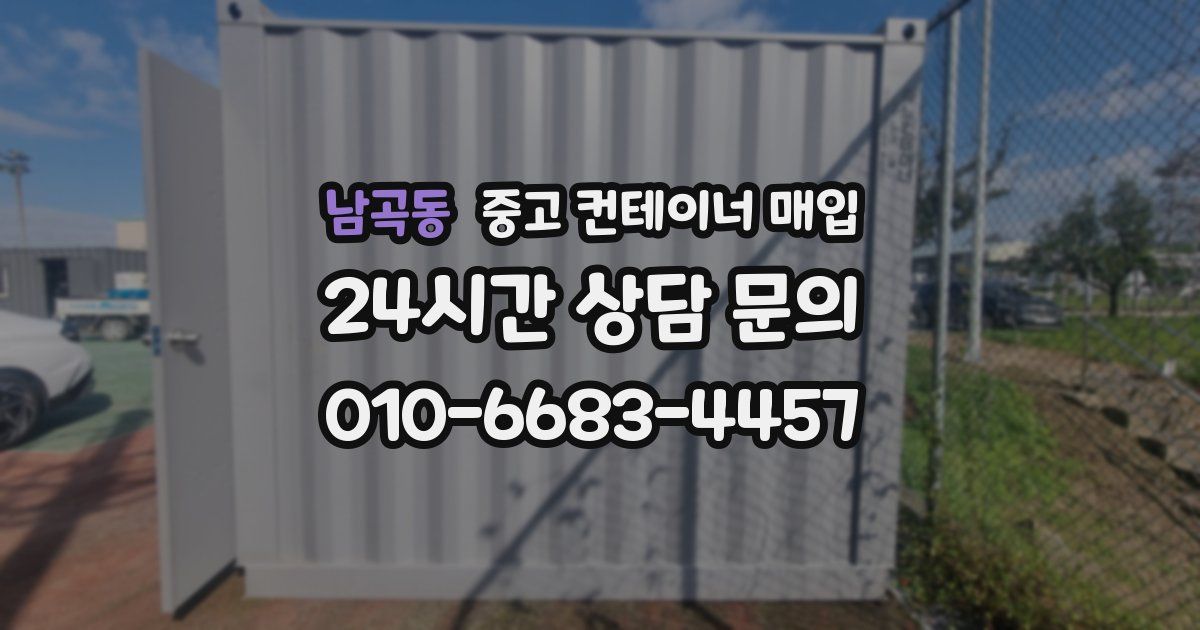 남곡동 중고 컨테이너 매입