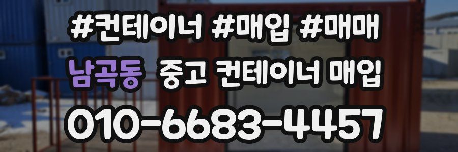 남곡동 중고 컨테이너 매입