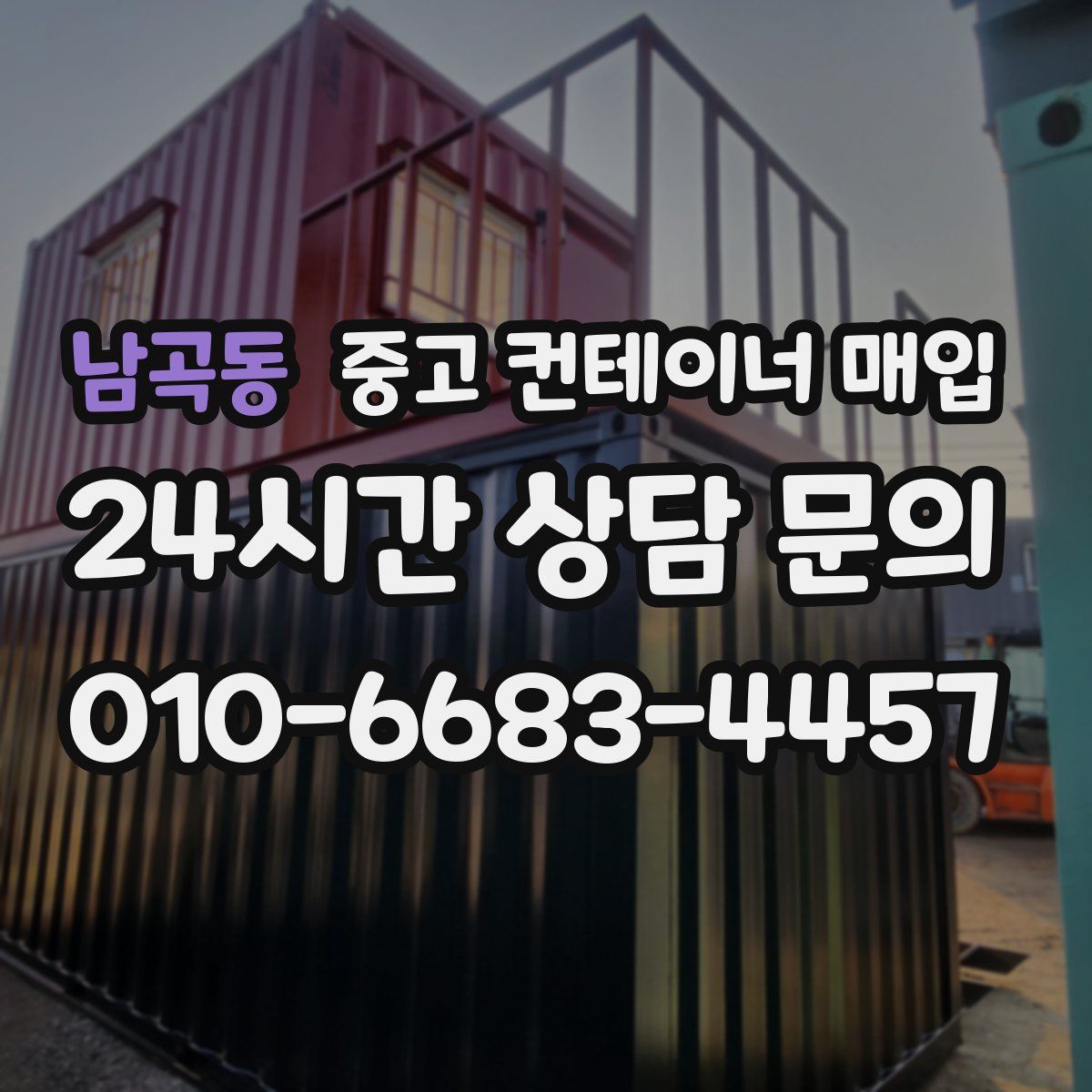 남곡동 중고 컨테이너 매입