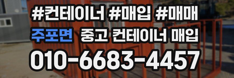 주포면 중고 컨테이너 매입