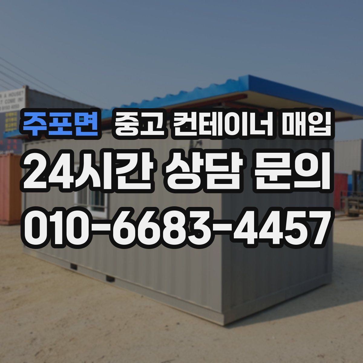 주포면 중고 컨테이너 매입