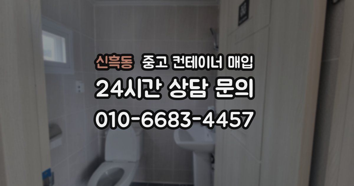 신흑동 중고 컨테이너 매입